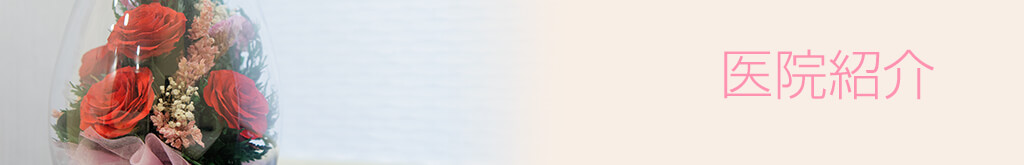医院紹介