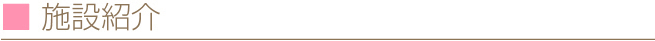 施設紹介