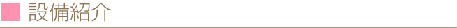 設備紹介