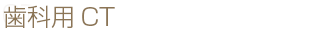 歯科用CT