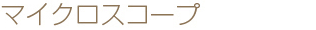 マイクロスコープ