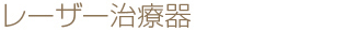 レーザー治療器