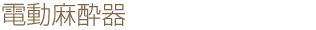 電動麻酔器