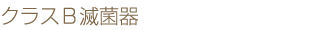 クラスＢ滅菌器
