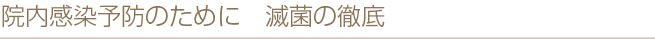 院内感染予防のために　滅菌の徹底