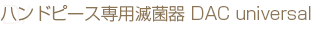 ハンドピース専用滅菌器　DAC universal