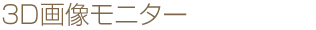３D画像モニター