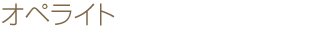 オペライト