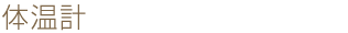 体温計