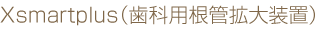 Xsmartplus（歯科用根管拡大装置）
