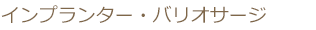 インプランター・ボーンサージェリー