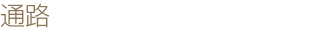 通路