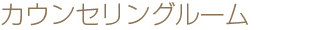 カウンセリングルーム