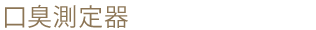 口臭測定器