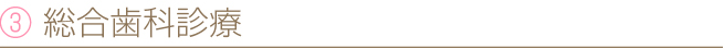 ③ 総合歯科診療