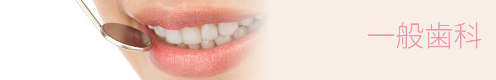 一般歯科
