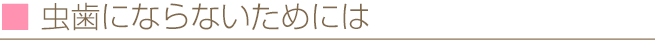 虫歯にならないためには