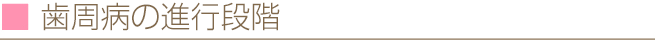 歯周病の進行段階