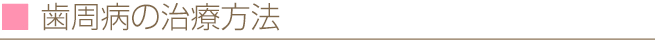 歯周病の治療方法