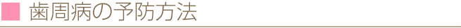 歯周病の予防方法