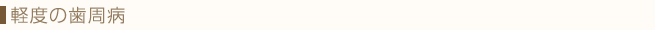 軽度の歯周病