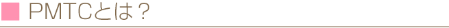 PMTCとは？