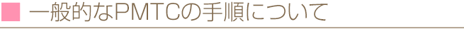 一般的なPMTCの手順について