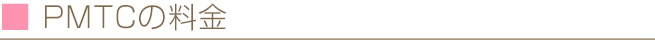 PMTCの料金
