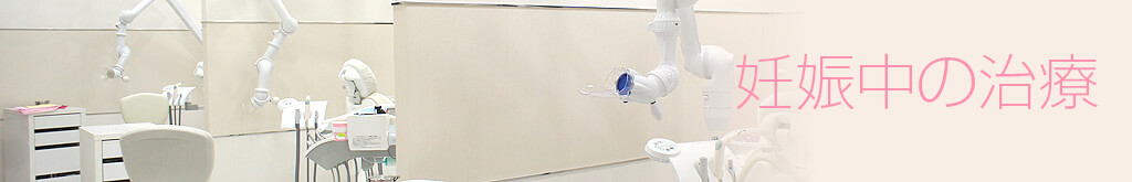 妊娠中の治療