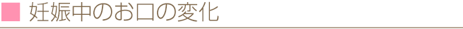 妊娠中のお口の変化