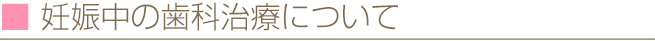妊娠中の歯科治療について