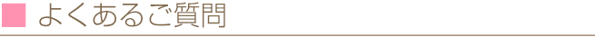 よくあるご質問