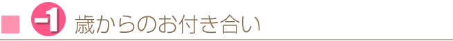 -１歳からのお付き合い