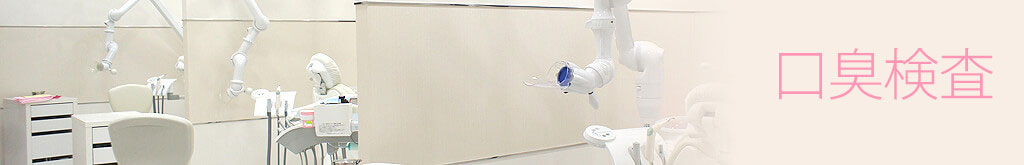 口臭検査
