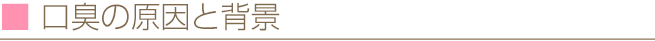 口臭の原因と背景