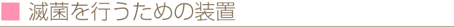 滅菌を行うための装置