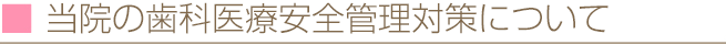 当院の歯科医療安全管理対策について
