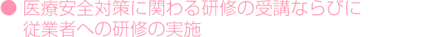 医療安全対策に関わる研修の受講ならびに従業者への研修の実施