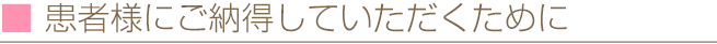 患者様にご納得していただくために