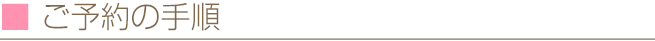 ご予約の手順