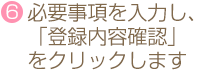 6.必要事項を入力し、「登録内容確認」をクリックします