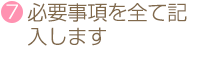 7.必要事項を全て記入します