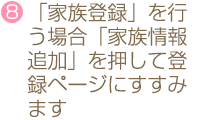8.「家族登録」を行う場合「家族情報追加」を押して登録ページにすすみます