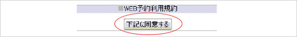 5.「利用規約」に「同意」するボタンを押して登録にすすみます