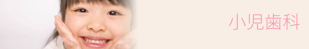 小児歯科