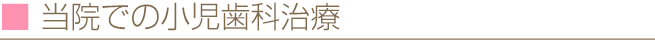 当院での小児歯科治療