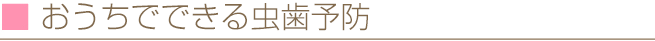 おうちでできる虫歯予防