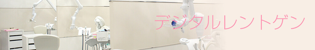 デジタルレントゲン