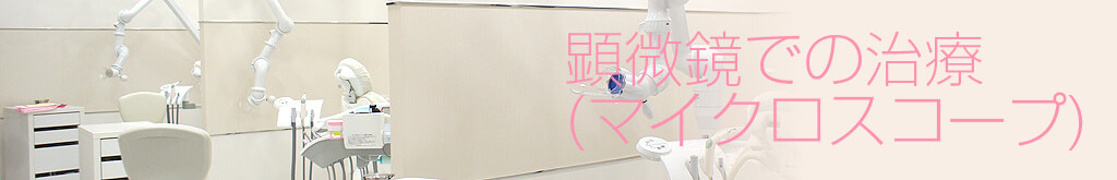 顕微鏡での治療（マイクロスコープ）