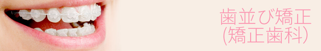 歯並び矯正（矯正歯科）